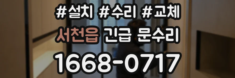 서천읍 긴급 문수리