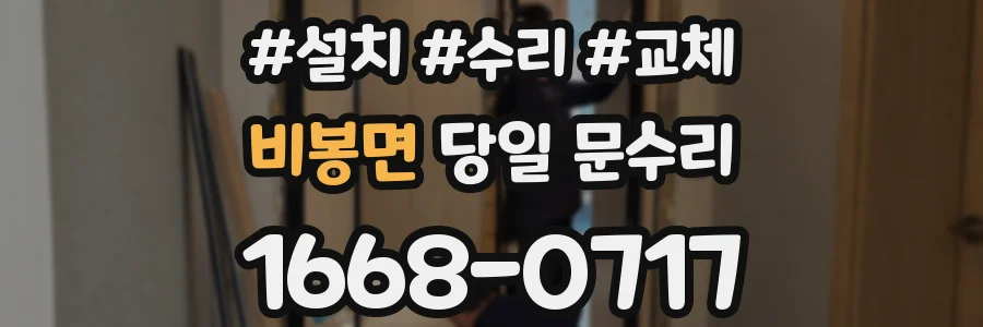 비봉면 당일 문수리