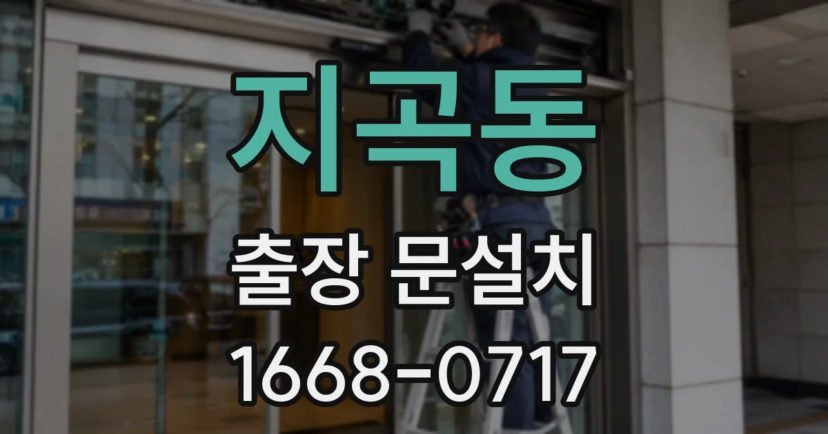 지곡동 출장 문설치