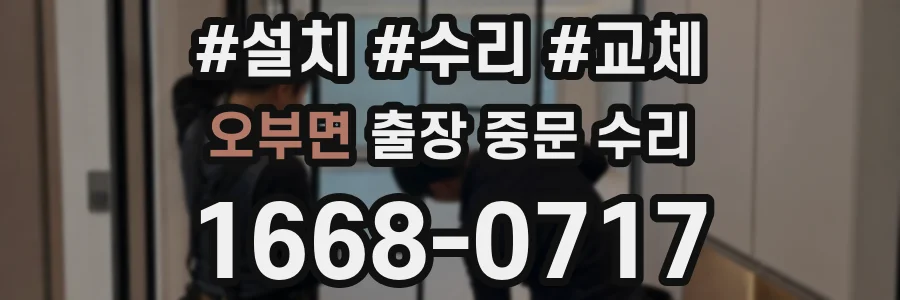 오부면 출장 중문 수리