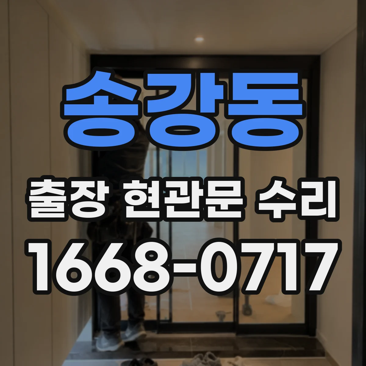 송강동 출장 현관문 수리