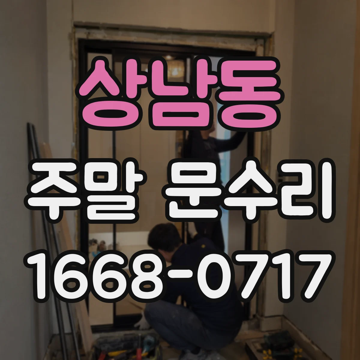 상남동 주말 문수리
