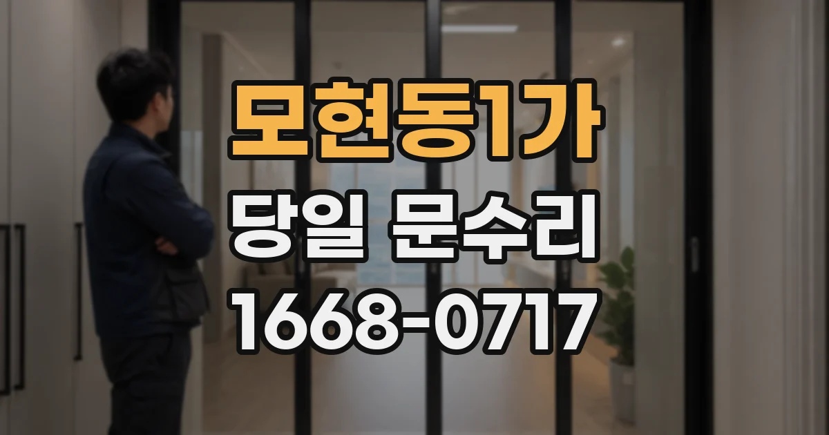 모현동1가 당일 문수리