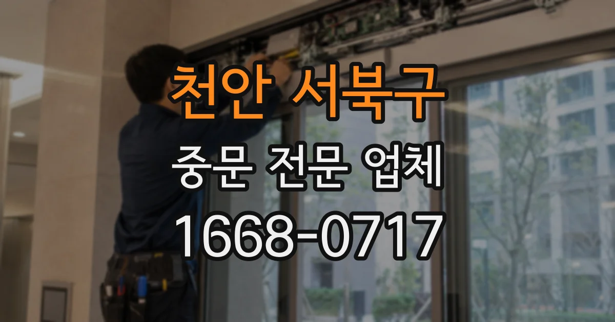 천안 서북구 중문 전문 업체