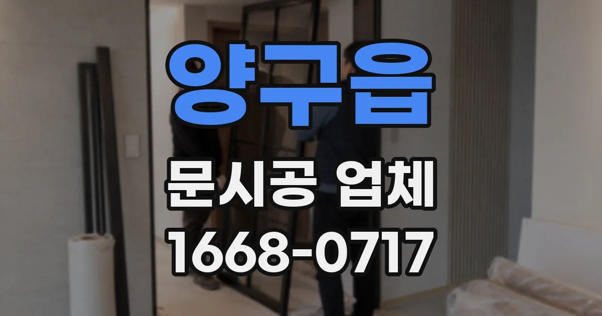 양구읍 문시공 업체