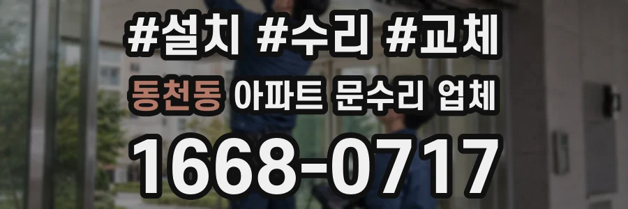 동천동 아파트 문수리 업체