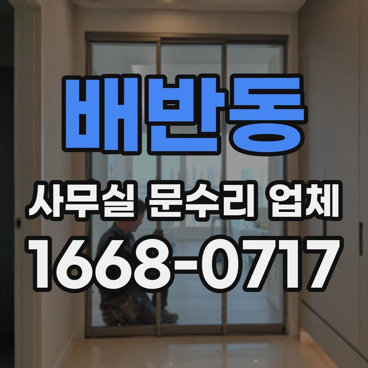 배반동 사무실 문수리 업체