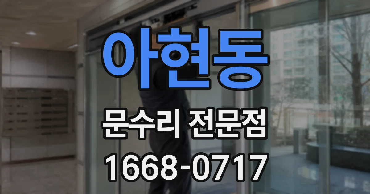 아현동 문수리 전문점