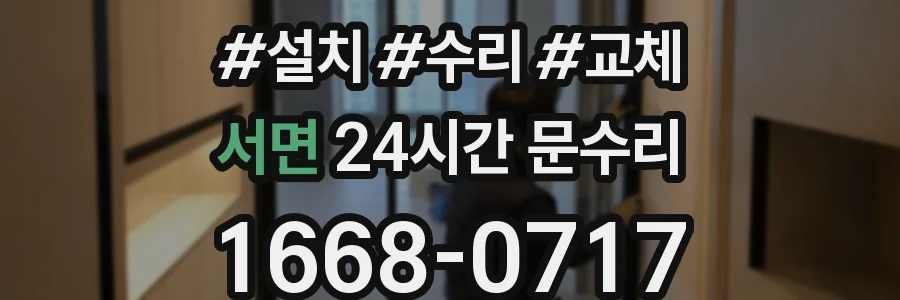 서면 24시간 문수리
