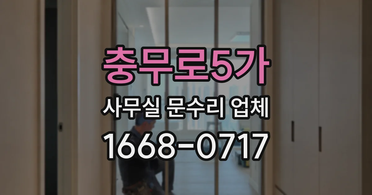 충무로5가 사무실 문수리 업체