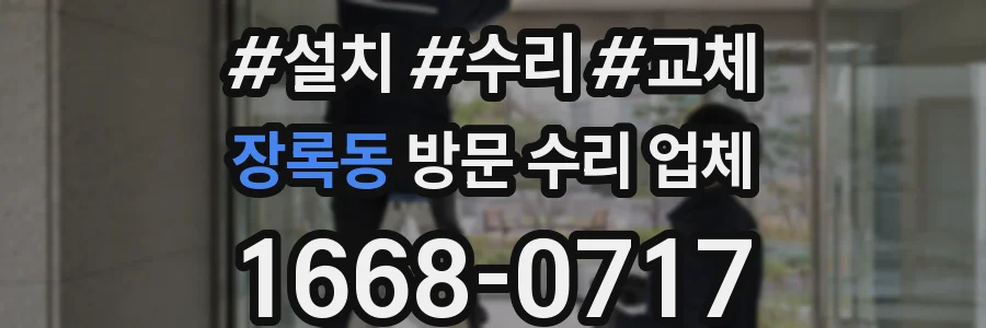 장록동 방문 수리 업체