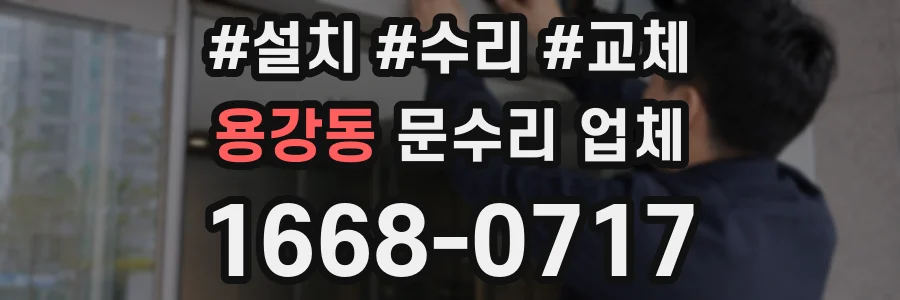 용강동 문수리 업체