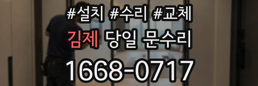 김제 당일 문수리