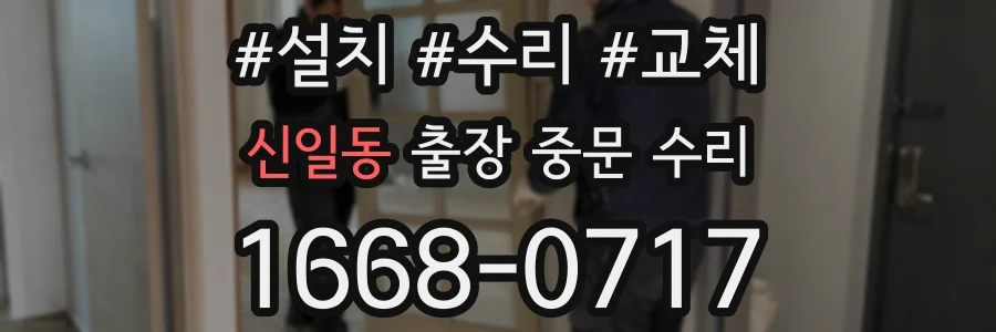 신일동 출장 중문 수리