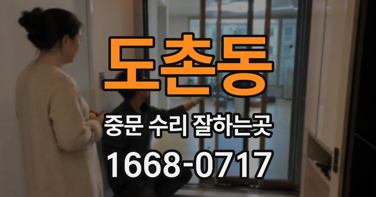 도촌동 중문 수리 잘하는곳