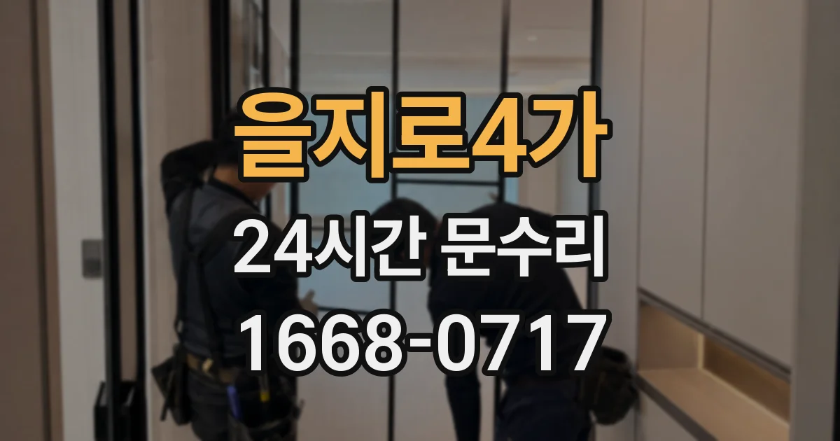 을지로4가 24시간 문수리