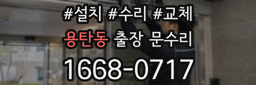 용탄동 출장 문수리