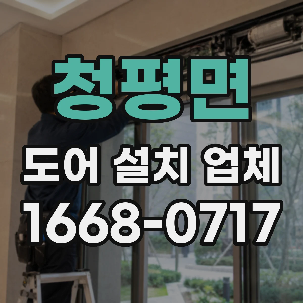 청평면 도어 설치 업체