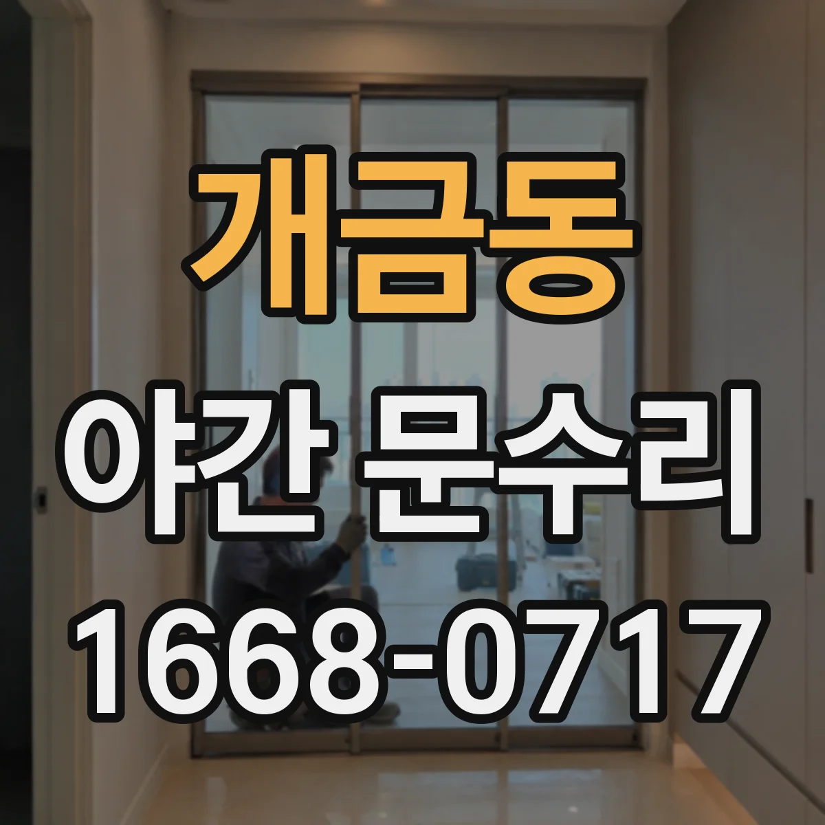 개금동 야간 문수리