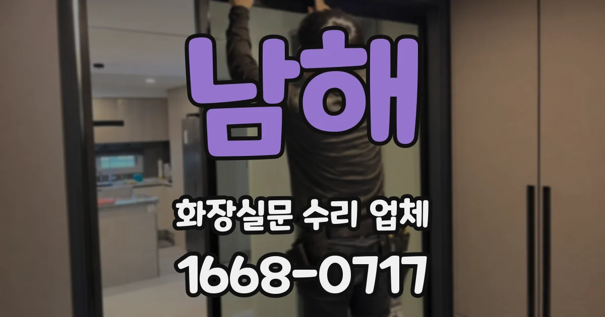 남해 화장실문 수리 업체