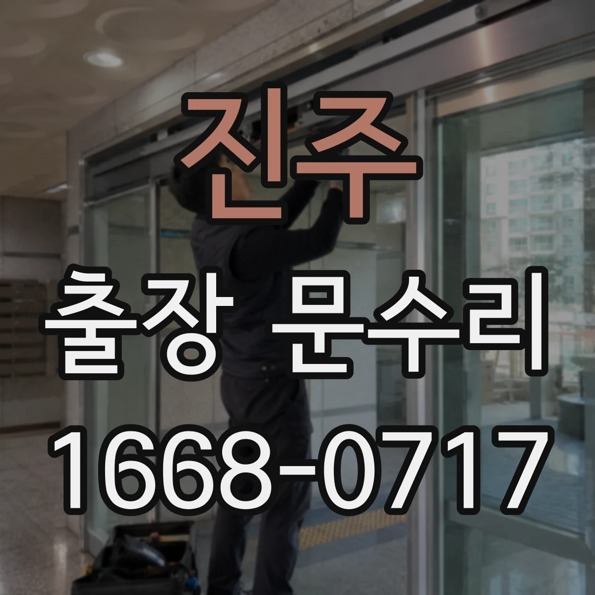 진주 출장 문수리