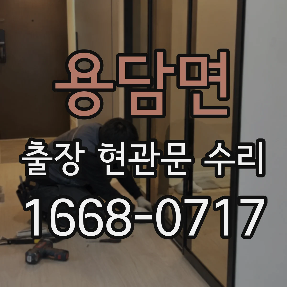 용담면 출장 현관문 수리 장기간 사용 뒤틀림 점검부터