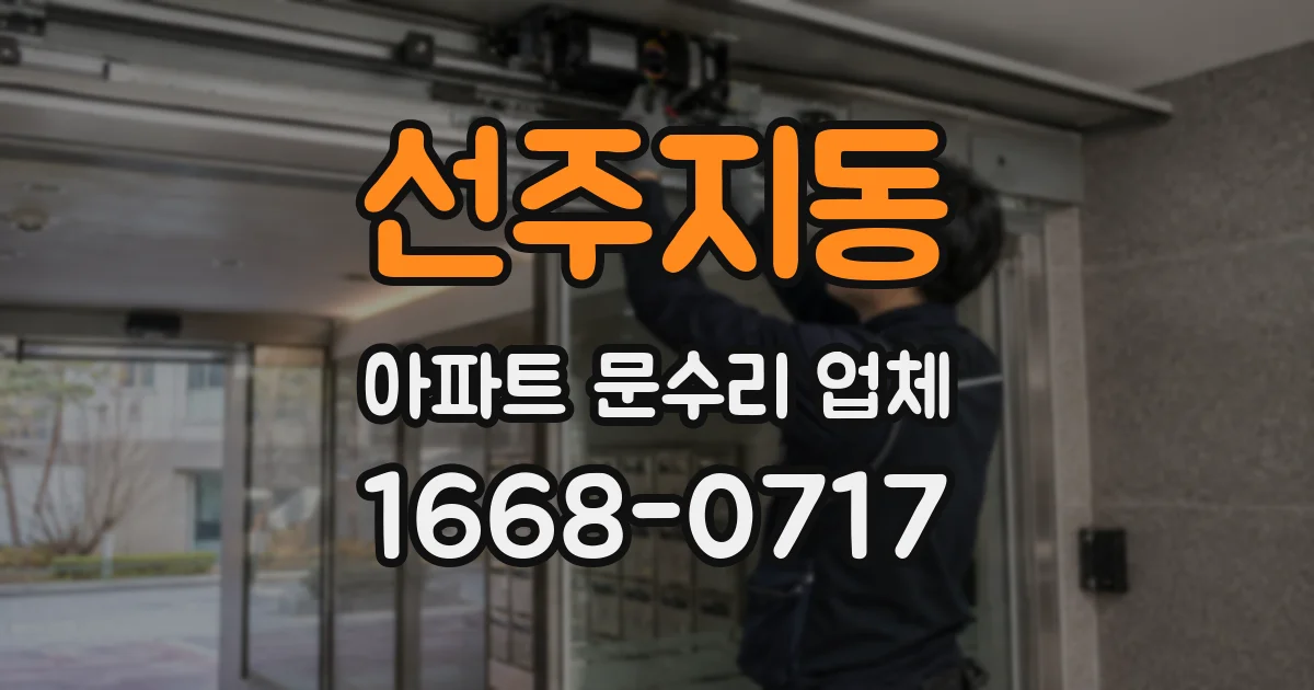 선주지동 아파트 문수리 업체