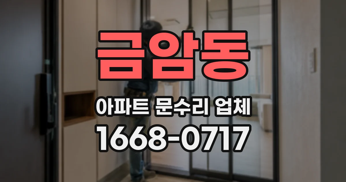 금암동 아파트 문수리 업체