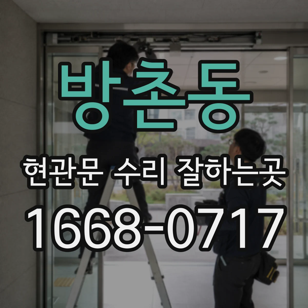 방촌동 현관문 수리 잘하는곳