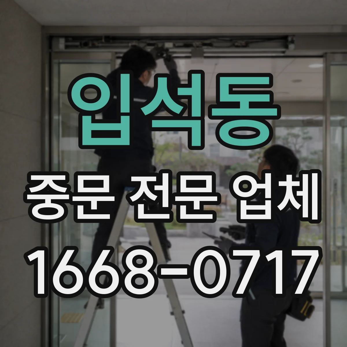 입석동 중문 전문 업체