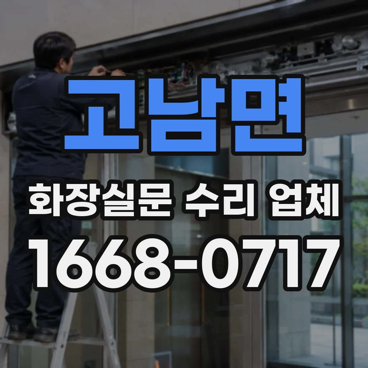 고남면 화장실문 수리 업체