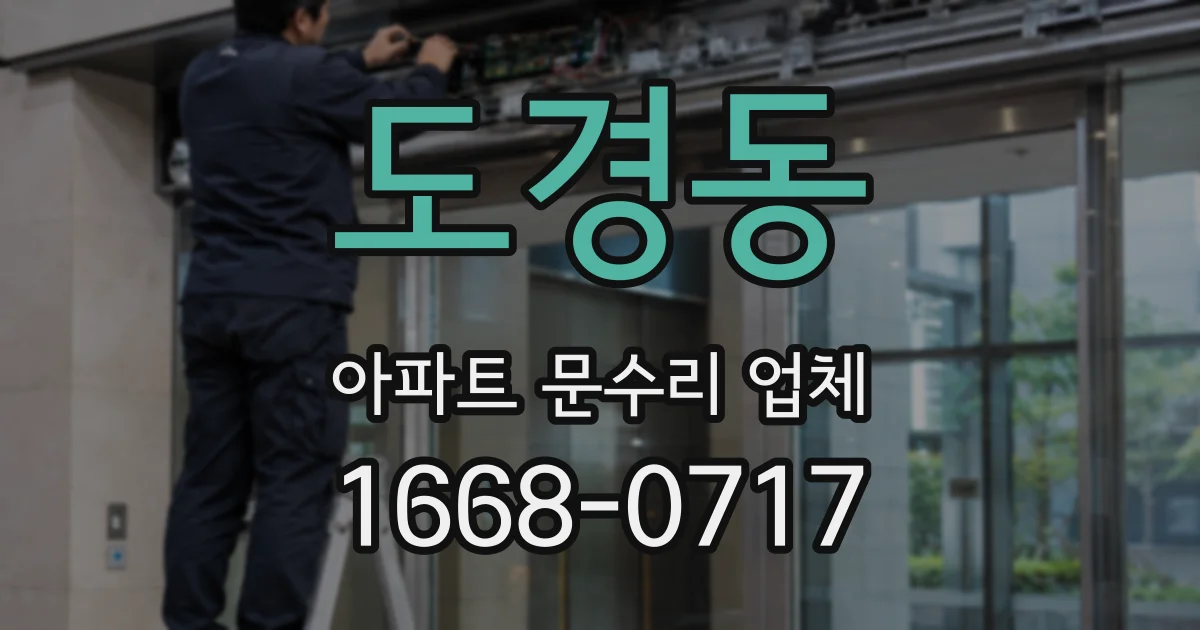 도경동 아파트 문수리 업체