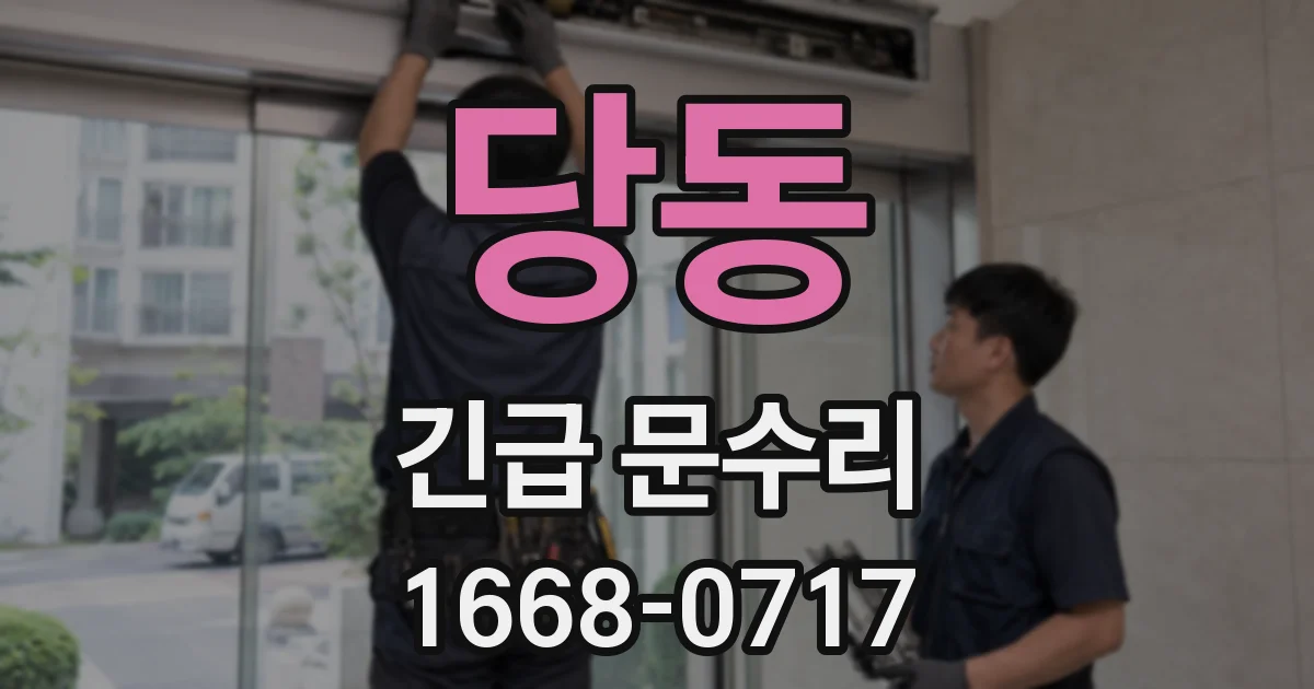당동 긴급 문수리