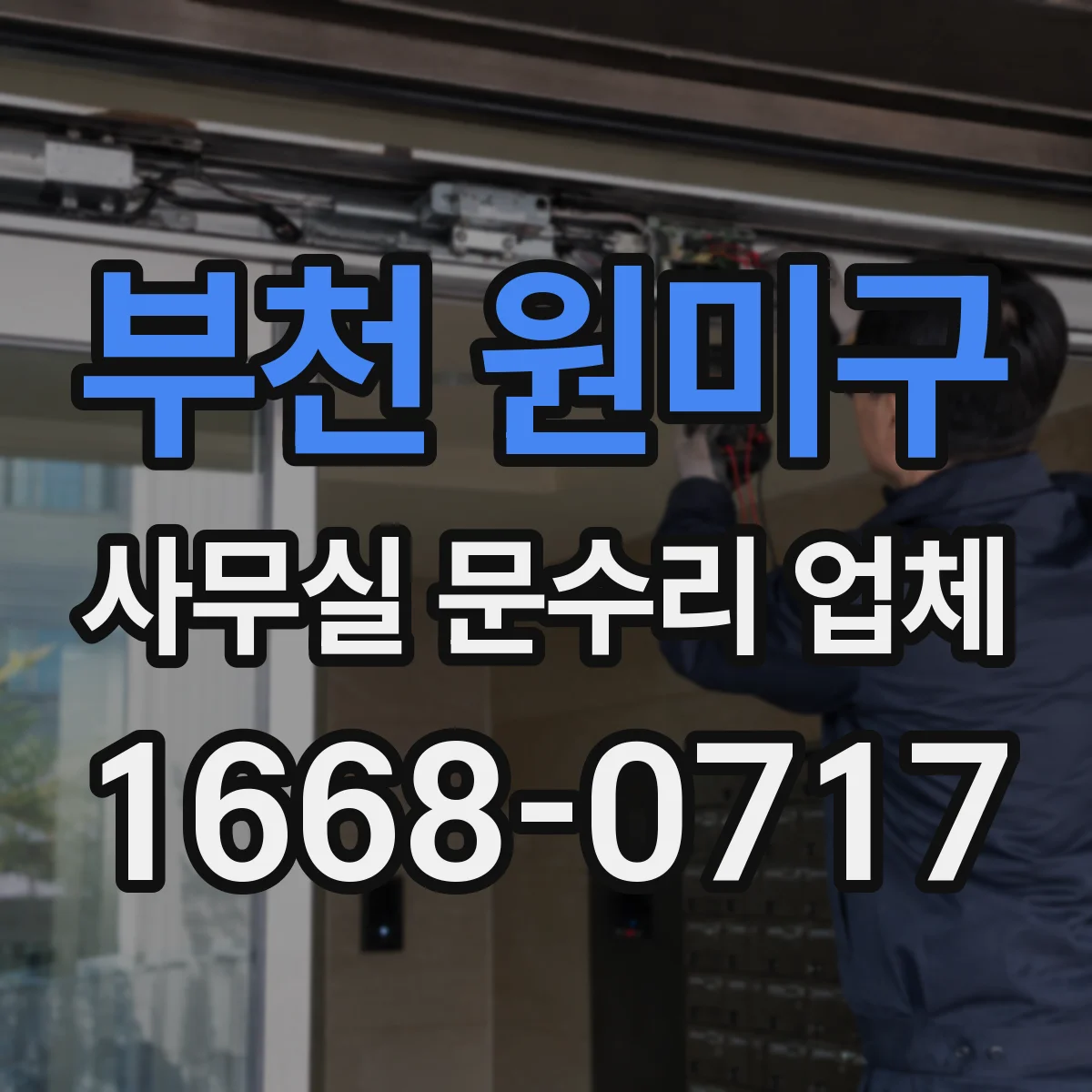 부천 원미구 사무실 문수리 업체