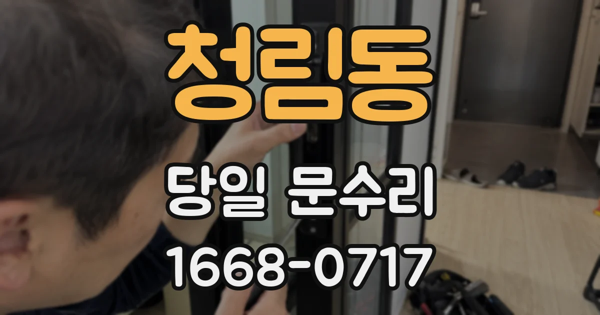 청림동 당일 문수리