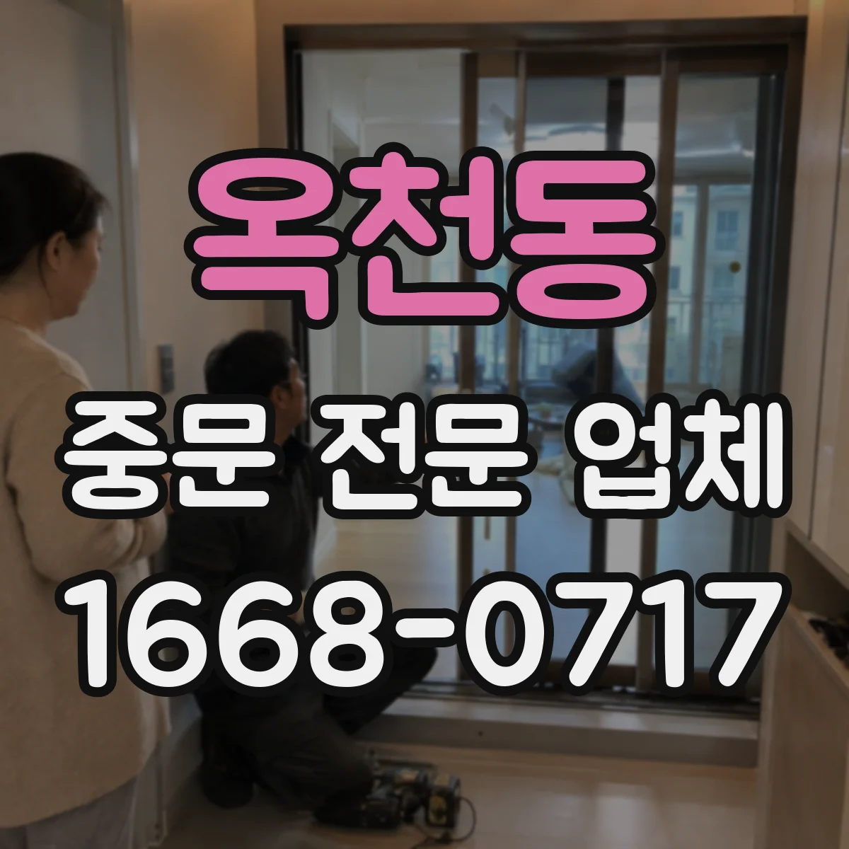 옥천동 중문 전문 업체
