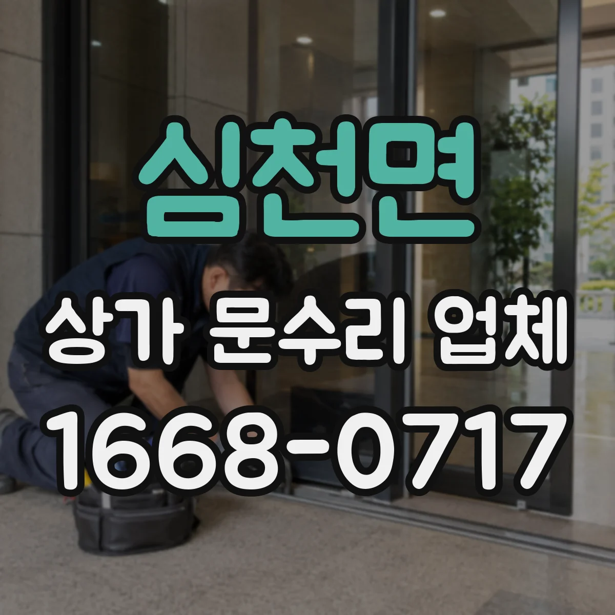 심천면 상가 문수리 업체