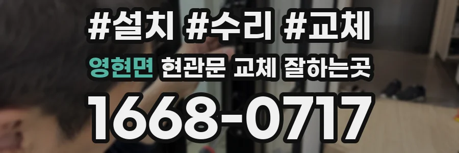 영현면 현관문 교체 잘하는곳