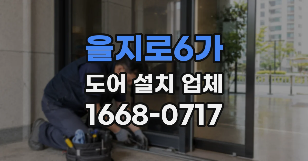 을지로6가 도어 설치 업체