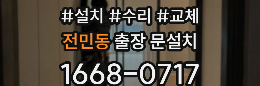 전민동 출장 문설치