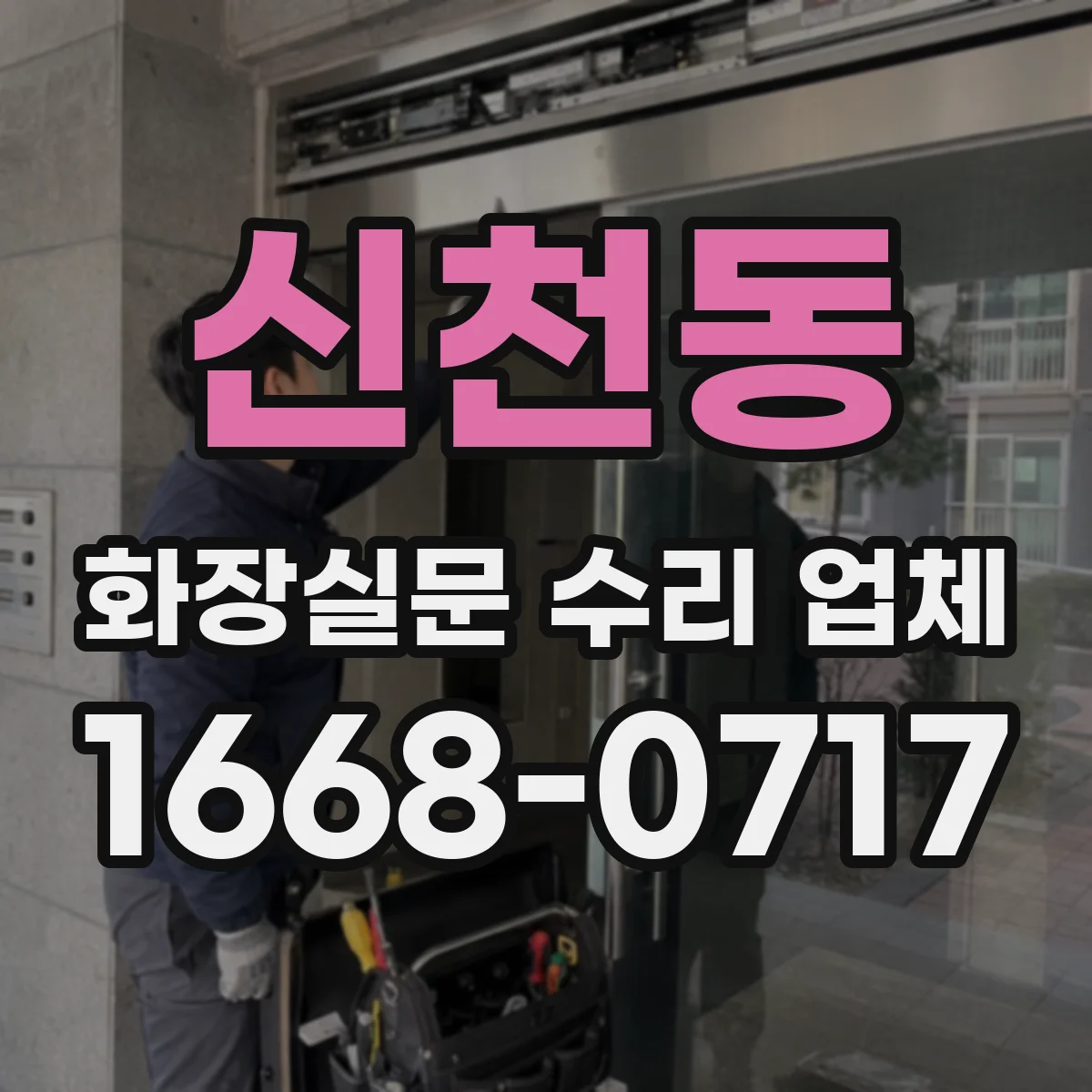 신천동 화장실문 수리 업체