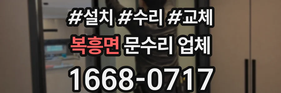 복흥면 문수리 업체