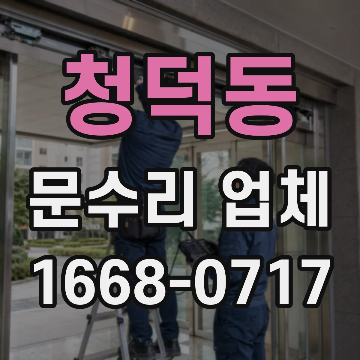 청덕동 문수리 업체