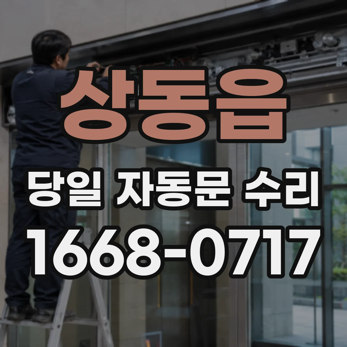 상동읍 당일 자동문 수리