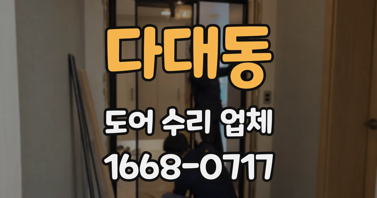 다대동 도어 수리 업체