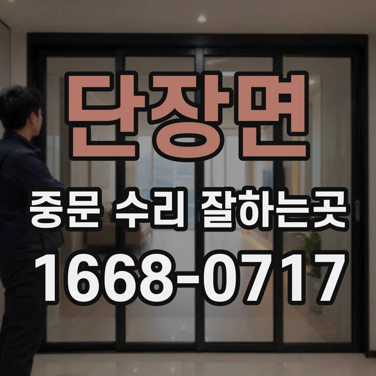 단장면 중문 수리 잘하는곳