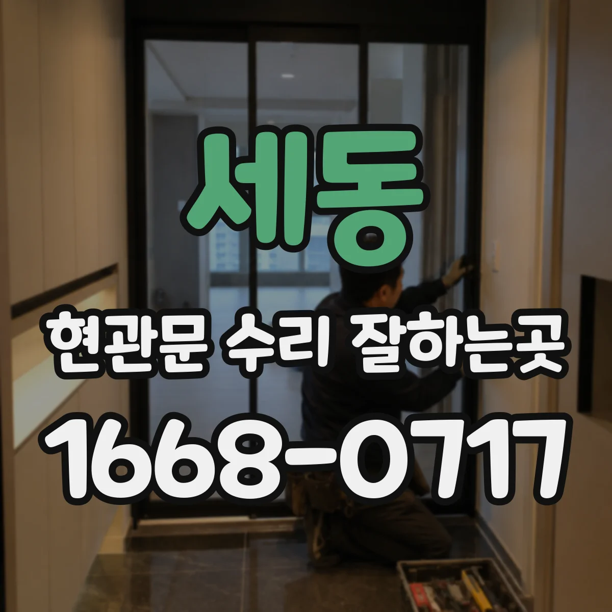 세동 현관문 수리 잘하는곳