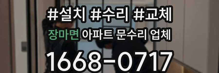장마면 아파트 문수리 업체