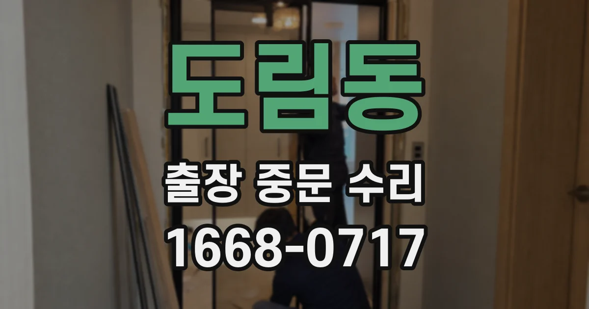 도림동 출장 중문 수리