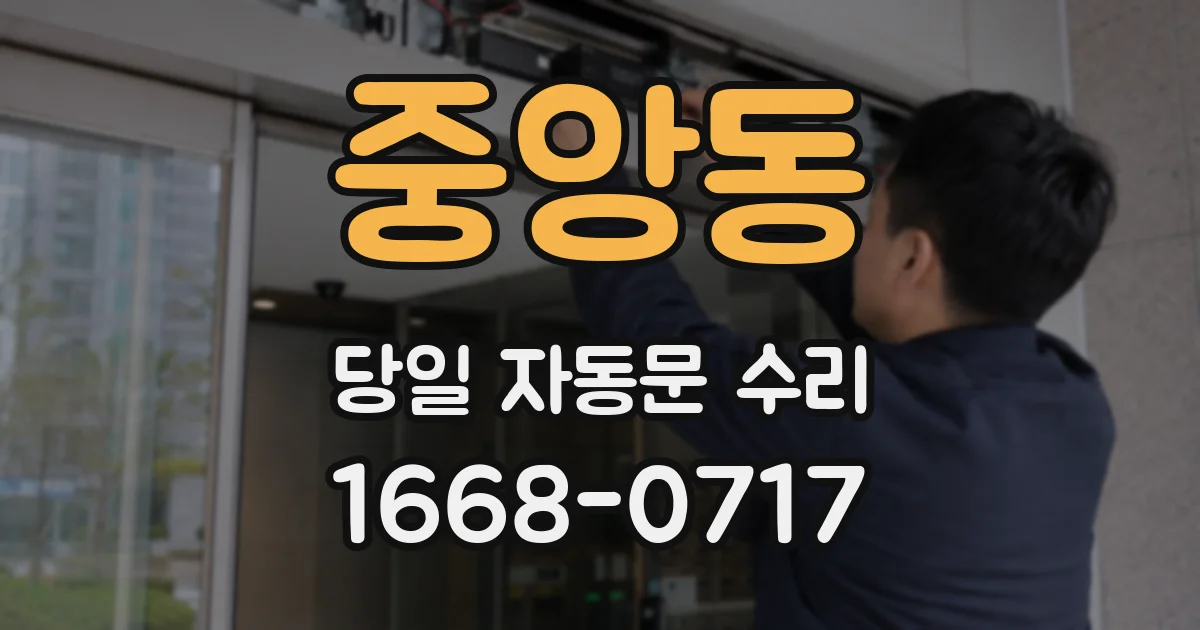 중앙동 당일 자동문 수리